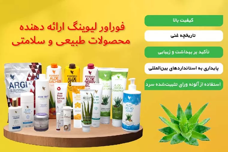 محصولات فوراور لیوینگ