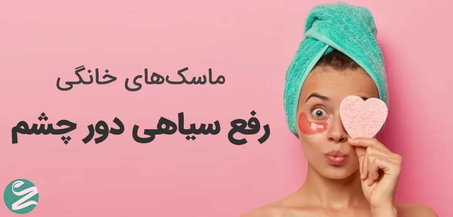 ماسک زیر چشم خانگی