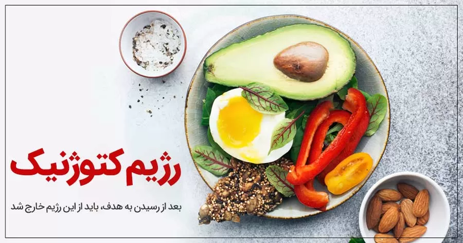 خارج شدن و تثبیت وزن در رژیم کتوژنیک