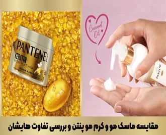 تفاوت ماسک مو و کرم مو پنتن