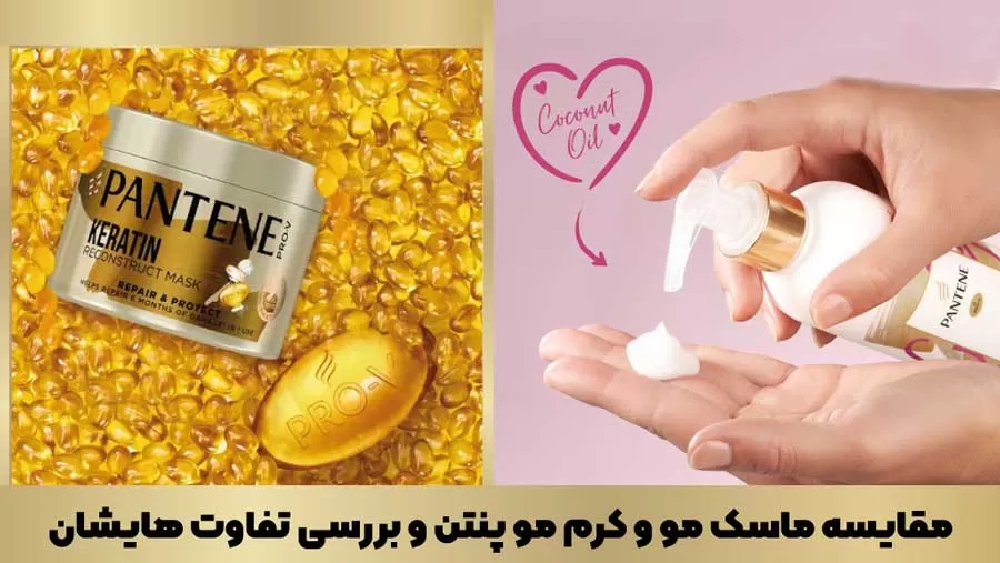 تفاوت ماسک مو و کرم مو پنتن