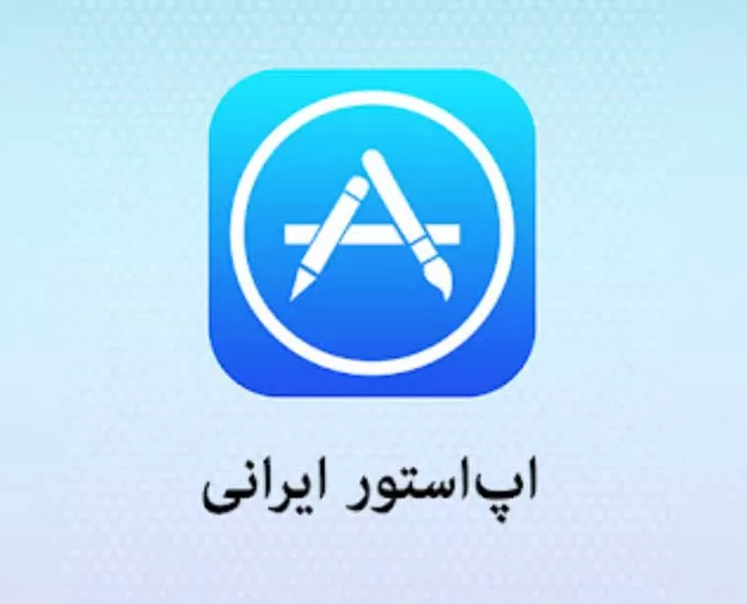 اپ استورهای ایرانی آیفون، کدام بهتر است؟