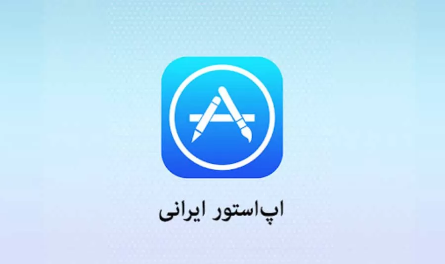 اپ استورهای ایرانی آیفون، کدام بهتر است؟