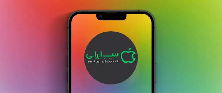 اپ استور آیفون، سیب ایرانی