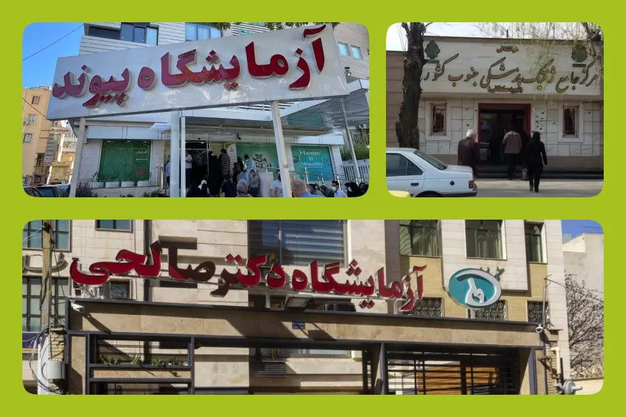 معرفی 3 تا از آزمایشگاه های شیراز برای غربالگری