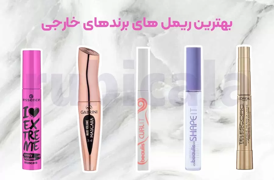 معرفی برندهای ریمل خارجی برای خرید