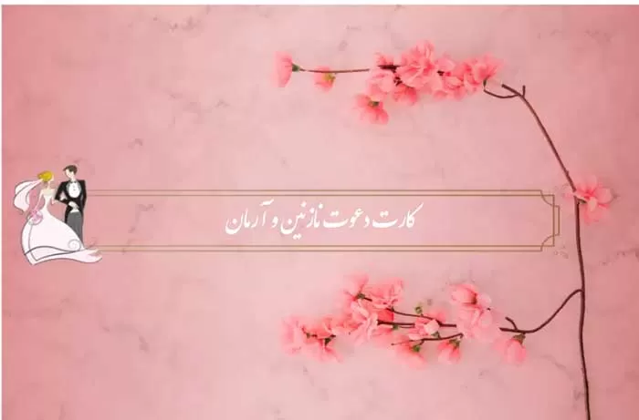 استفاده از کارت عروسی آنلاین برای کنترل هزینه‌های عروسی