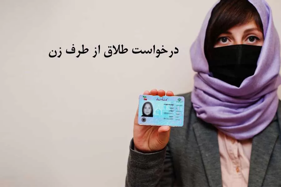 درخواست طلاق از طرف زن چگونه است؟