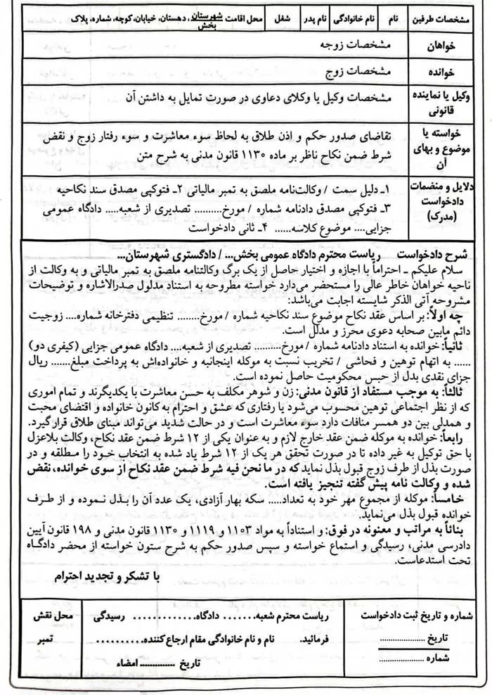 نمونه دادخواست طلاق از طرف زن