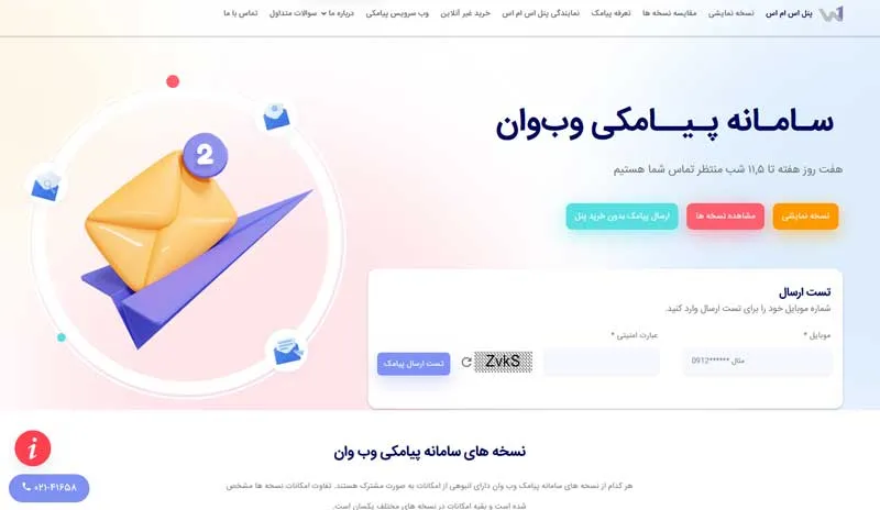 پنل اس ام اس وب وان (webone-sms.com) با هدف کمک به رشد و سودآوری کسبوکارها و تسهیل ارتباط آنها با مخاطبینشان، فعالیت خود را از اوایل دهه هشتاد آغاز کرد.