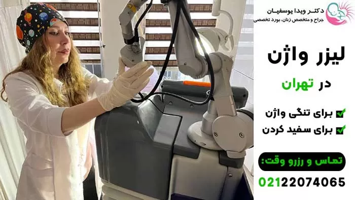 لیزر واژن در تهران
