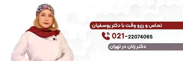 درمان با لیزر واژن در مطب دکتر یوسفیان