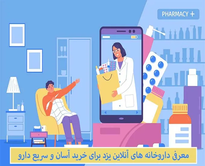 داروخانه های آنلاین یزد برای خرید آسان و سریع دارو