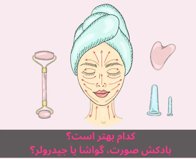 مقایسه 3 ماساژور صورت برای جوانسازی پوست | بادکش صورت، گواشا یا جید رولر؟