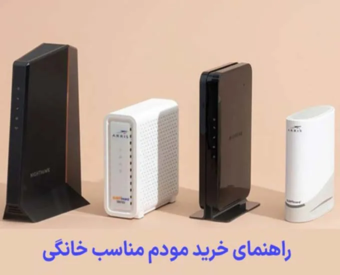 راهنمای خرید مودم مناسب و پر سرعت برای اینترنت خانگی
