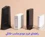 راهنمای خرید مودم مناسب و پر سرعت برای اینترنت خانگی