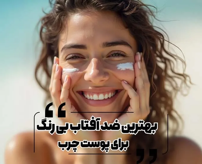 لیست ضد آفتاب بی رنگ برای پوست چرب