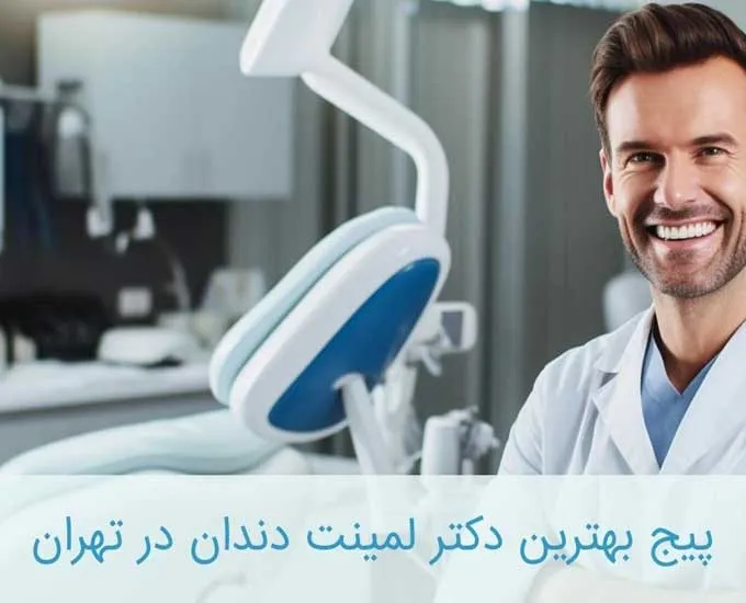 معرفی پیج دکتر لمینت دندان در تهران