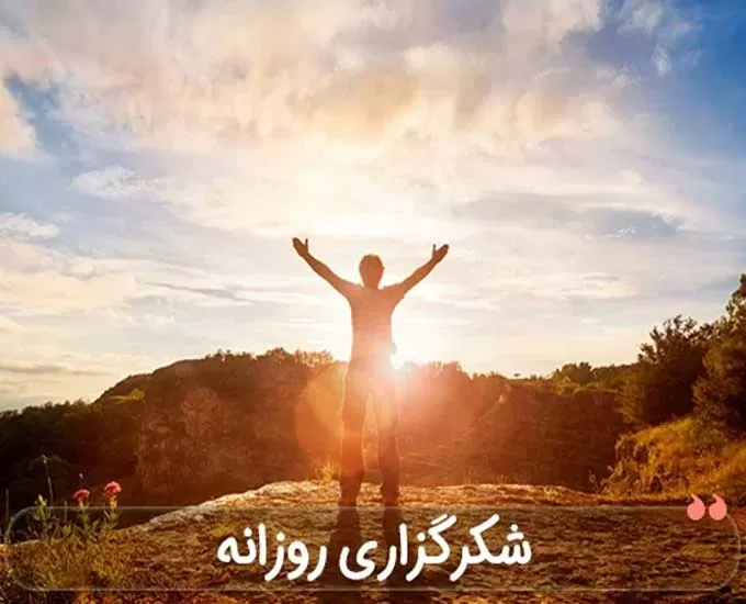 5 مرحله ساده برای اینکه بدانیم چگونه دفتر شکرگزاری درست کنیم