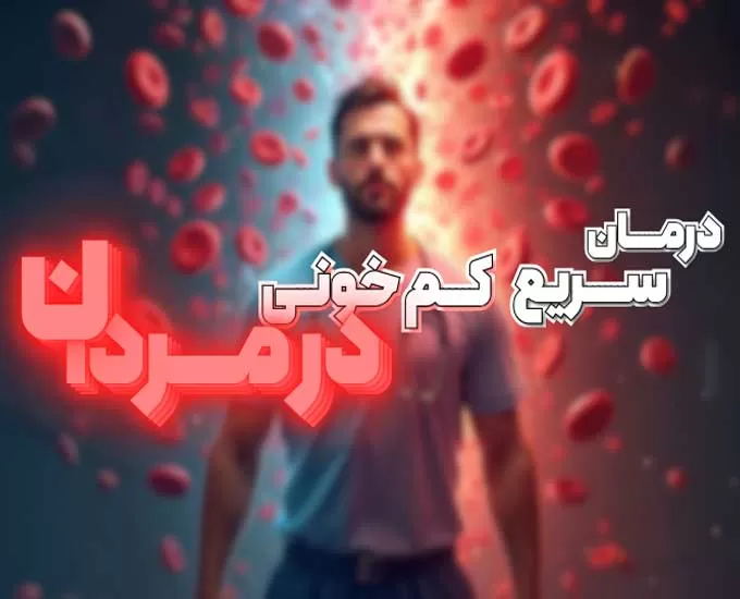 درمان سریع کم خونی ناشی از فقر آهن در مردان
