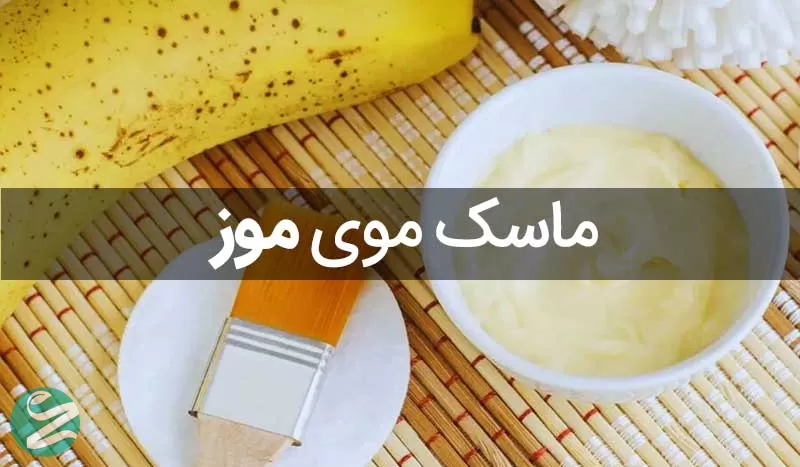 ماسک موز برای تقویت موها