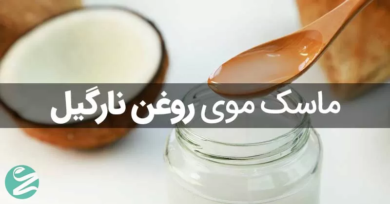 ماسک مو روغن نارگیل برای ریزش مو