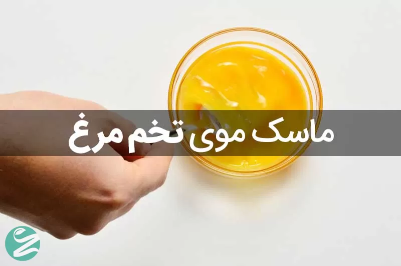 ماسک تخم مرغ برای جلوگیری ریزش مو