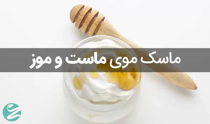 ماسک خانگی مو با ماست