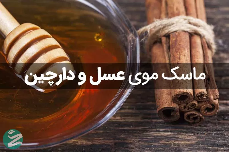 ماسک خانگی عسل و دارچین برای تقویت مو