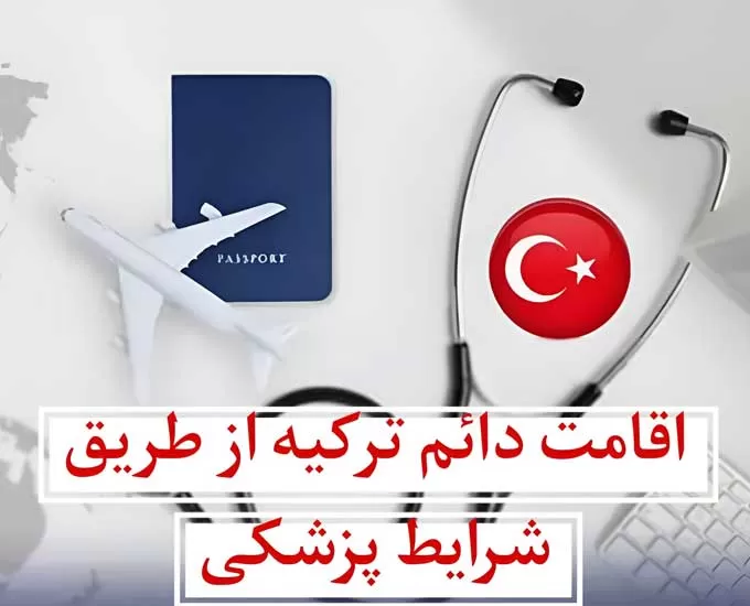 روش های آسان دریافت اقامت ترکیه از طریق شرایط پزشکی
