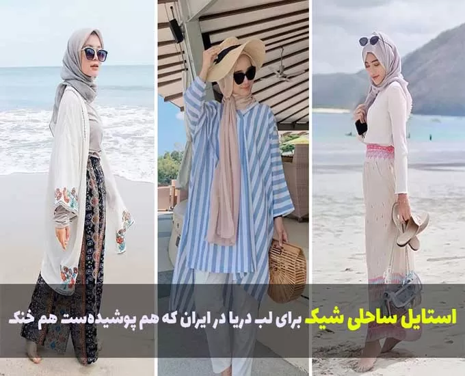 استایل ساحلی شیک برای لب دریا در ایران که هم پوشیده‌ست هم خنک