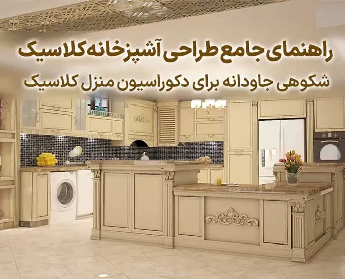 راهنمای جامع طراحی آشپزخانه کلاسیک: شکوهی جاودانه برای دکوراسیون منزل کلاسیک شما