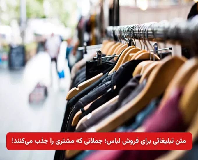 متن تبلیغاتی برای فروش لباس؛ جملاتی که مشتری را جذب می‌کنند!