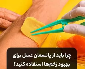 چرا باید از پانسمان عسل برای بهبود زخم‌ها استفاده کنید؟