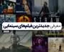 جدیدترین فیلم های سینمایی خارجی 2025 + تریلر