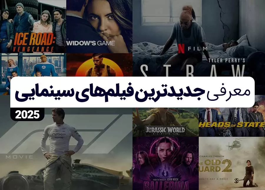 جدیدترین فیلم های سینمایی خارجی 2025 + تریلر