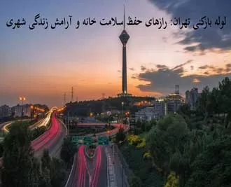 لوله بازکنی تهران: رازهای حفظ سلامت خانه و آرامش زندگی شهری