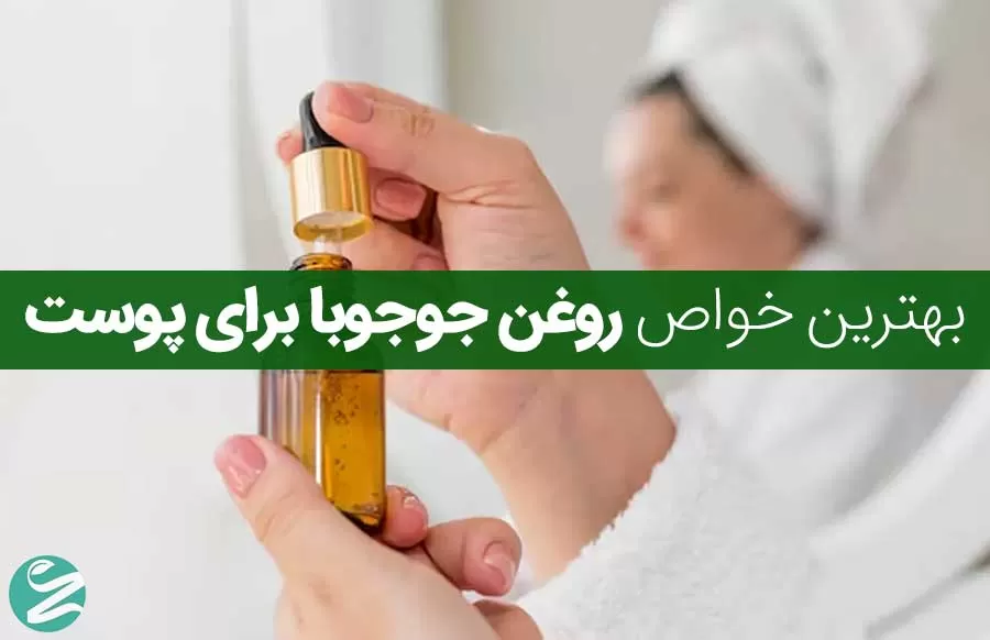 خواص روغن جوجوبا برای پوست