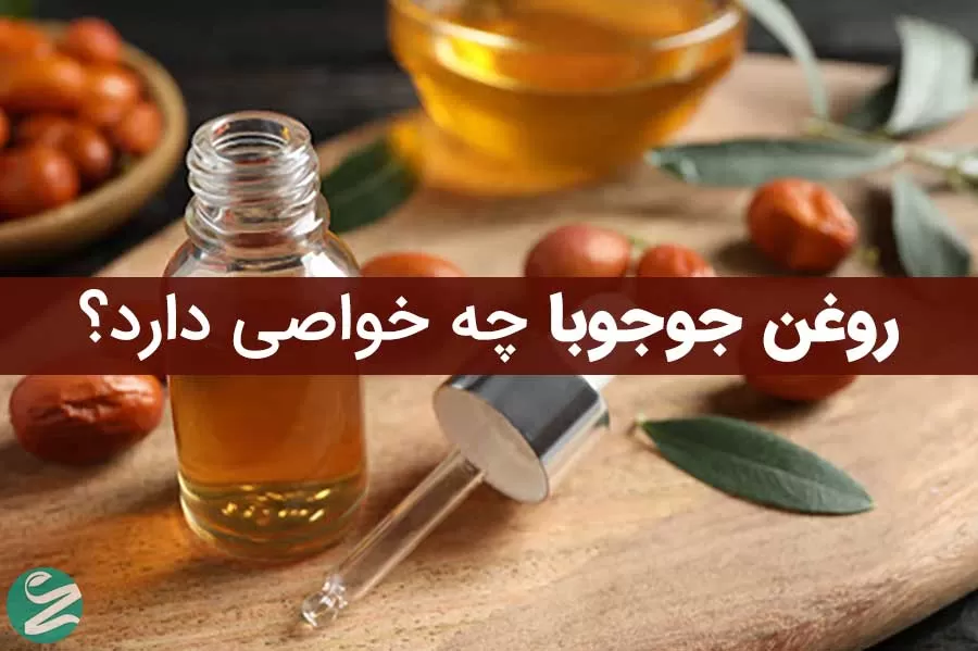 بهترین خواص روغن جوجوبا برای پوست و مو + روش استفاده