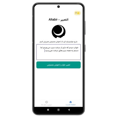 اپلیکیشن تعبیر خواب التعبیر
