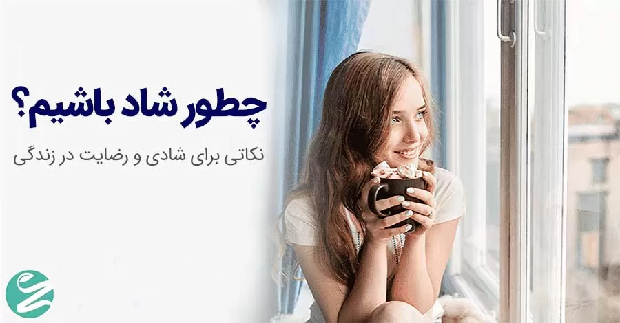14 عادات ساده برای داشتن زندگی شادتر و رضایت‌بخش‌تر