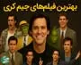 بهترین فیلم‌های جیم کری: کمدین نابغه هالیوود