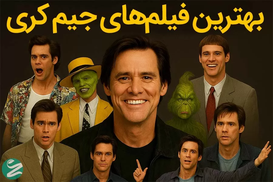 بهترین فیلم‌های جیم کری: کمدین نابغه هالیوود