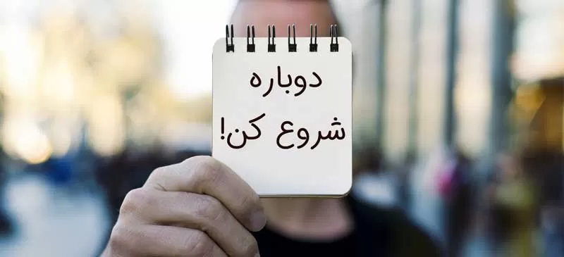 چطور در ناامیدی، دوباره شروع کنیم؟