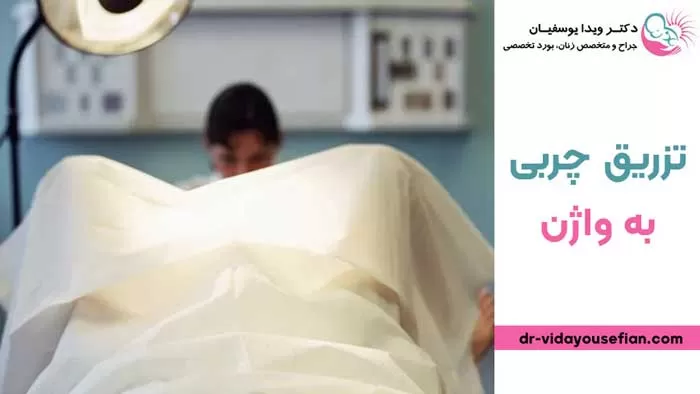 تزریق چربی به واژن