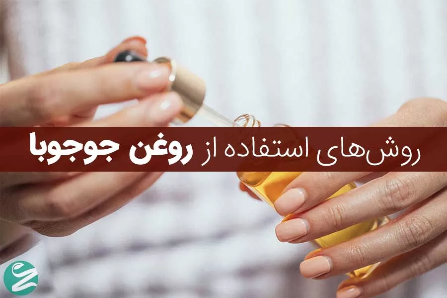 روشهای استفاده از روغن جوجوبا