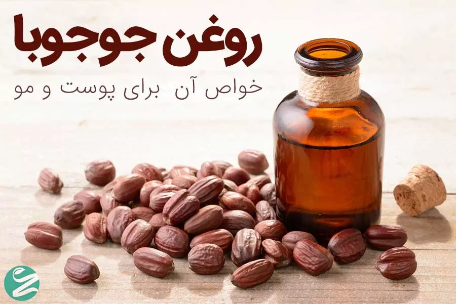 روغن جوجوبا چیست؟