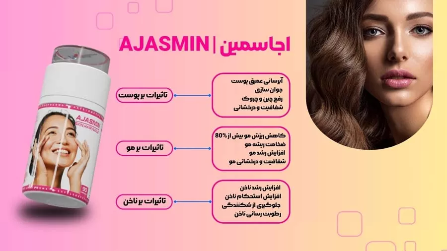 مکمل پوست، مو و ناخن اجاسمین (AJASMIN) از اولون فارما | AAVELONE PHARMA