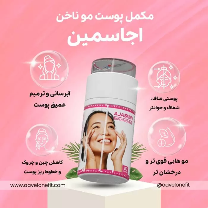 مکمل پوست مو ناخن اجاسمین ajasmin از برند aavelone pharma