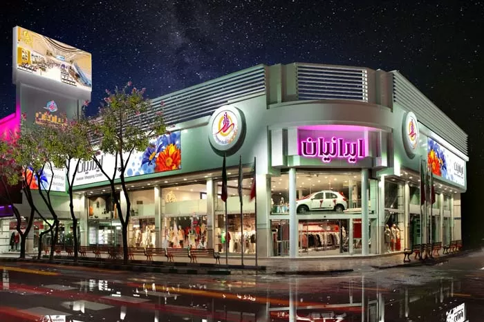 فروشگاه بزرگ ایرانیان تهران